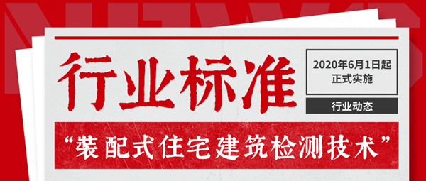 住建部 |《装配式住宅建筑检测技术标准》